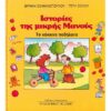 ΙΣΤΟΡΙΕΣ ΤΗΣ ΜΙΚΡΗΣ ΜΑΝΟΥΣ - ΤΟ ΚΟΚΚΙΝΟ ΠΟΔΗΛΑΤΟ