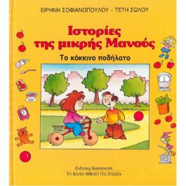 ΙΣΤΟΡΙΕΣ ΤΗΣ ΜΙΚΡΗΣ ΜΑΝΟΥΣ – ΤΟ ΚΟΚΚΙΝΟ ΠΟΔΗΛΑΤΟ