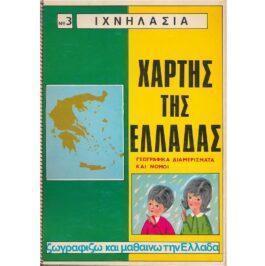 ΙΧΝΗΛΑΣΙΑ Νο 3 – ΧΑΡΤΗΣ ΤΗΣ ΕΛΛΑΔΑΣ – ΓΕΩΓΡΑΦΙΚΑ ΔΙΑΜΕΡΙΣΜΑΤΑ ΚΑΙ ΝΟΜΟΙ