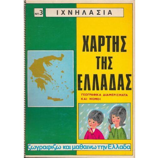 ΙΧΝΗΛΑΣΙΑ Νο 3 - ΧΑΡΤΗΣ ΤΗΣ ΕΛΛΑΔΑΣ - ΓΕΩΓΡΑΦΙΚΑ ΔΙΑΜΕΡΙΣΜΑΤΑ ΚΑΙ ΝΟΜΟΙ