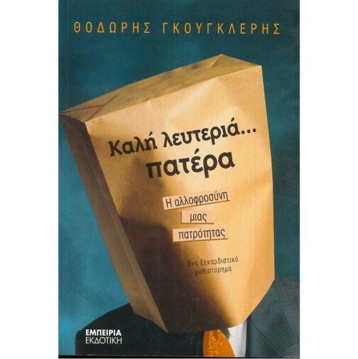 ΚΑΛΗ ΛΕΥΤΕΡΙΑ... ΠΑΤΕΡΑ - Η ΑΛΛΟΦΡΟΣΥΝΗ ΜΙΑΣ ΠΑΤΡΟΤΗΤΑΣ