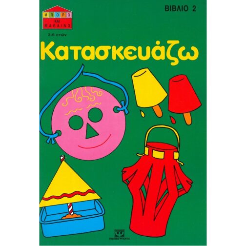 ΚΑΤΑΣΚΕΥΑΖΩ (ΒΙΒΛΙΟ 2)