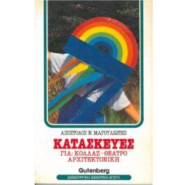 ΚΑΤΑΣΚΕΥΕΣ ΓΙΑ ΚΟΛΛΑΖ – ΑΡΧΙΤΕΚΤΟΝΙΚΗ – ΘΕΑΤΡΟ (ΤΟΜΟΣ Β’)