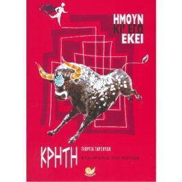 ΚΡΗΤΗ, ΣΤΑ ΧΡΟΝΙΑ ΤΟΥ ΜΙΝΩΟΣ