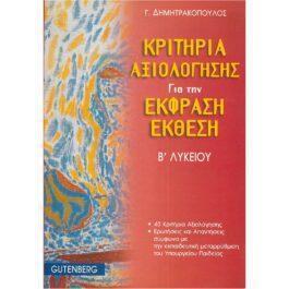 ΚΡΙΤΗΡΙΑ ΑΞΙΟΛΟΓΗΣΗΣ ΓΙΑ ΤΗΝ ΕΚΦΡΑΣΗ ΕΚΘΕΣΗ (Β’ ΛΥΚΕΙΟΥ)