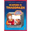 Μ' ΑΡΕΣΕΙ Η ΤΗΛΕΟΡΑΣΗ - ΔΙΑΛΕΓΩ ΚΑΙ ΚΡΙΝΩ ΕΚΠΟΜΠΕΣ (ΤΟΜΟΣ 1)