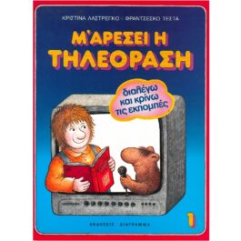 Μ’ ΑΡΕΣΕΙ Η ΤΗΛΕΟΡΑΣΗ – ΔΙΑΛΕΓΩ ΚΑΙ ΚΡΙΝΩ ΕΚΠΟΜΠΕΣ (ΤΟΜΟΣ 1)