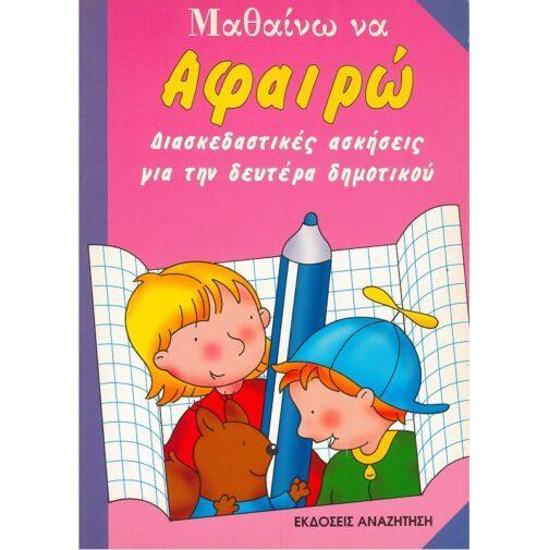 ΜΑΘΑΙΝΩ ΝΑ ΑΦΑΙΡΩ - ΔΙΑΣΚΕΔΑΣΤΙΚΕΣ ΑΣΚΗΣΕΙΣ ΓΙΑ ΤΗΝ ΔΕΥΤΕΡΑ ΔΗΜΟΤΙΚΟΥ