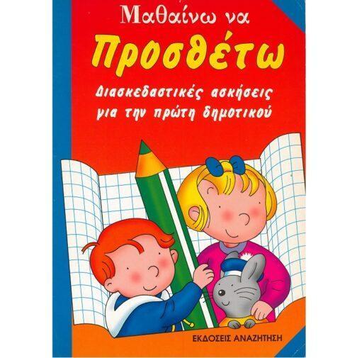 ΜΑΘΑΙΝΩ ΝΑ ΠΡΟΣΘΕΤΩ - ΔΙΑΣΚΕΔΑΣΤΙΚΕΣ ΑΣΚΗΣΕΙΣ ΓΙΑ ΤΗΝ ΠΡΩΤΗ ΔΗΜΟΤΙΚΟΥ