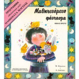 ΜΑΘΗΜΑΤΑ ΜΑΓΕΙΑΣ – ΜΑΘΗΤΕΥΟΜΕΝΟ ΦΑΝΤΑΣΜΑ (ΒΙΒΛΙΟ ΠΡΩΤΟ)