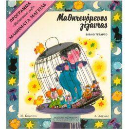 ΜΑΘΗΜΑΤΑ ΜΑΓΕΙΑΣ – ΜΑΘΗΤΕΥΟΜΕΝΟΣ ΓΙΓΑΝΤΑΣ (ΒΙΒΛΙΟ ΤΕΤΑΡΤΟ)