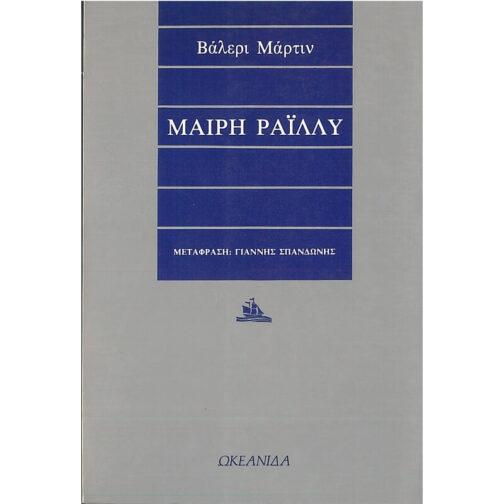 ΜΑΙΡΗ ΡΑΪΛΛΥ