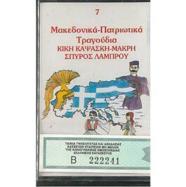 ΜΑΚΕΔΟΝΙΚΑ – ΠΑΤΡΙΩΤΙΚΑ – 7