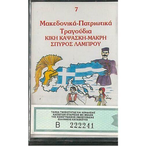 ΜΑΚΕΔΟΝΙΚΑ - ΠΑΤΡΙΩΤΙΚΑ - 7