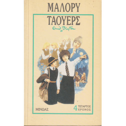 ΤΕΤΑΡΤΟΣ ΧΡΟΝΟΣ ΣΤΟ ΜΑΛΟΡΥ ΤΑΟΥΕΡΣ - Image 2
