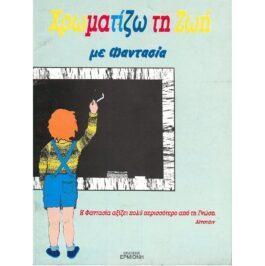 ΜΕ ΦΑΝΤΑΣΙΑ – ΧΡΩΜΑΤΙΖΩ ΤΗ ΖΩΗ 8