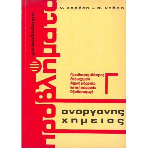 ΜΕΘΟΔΟΛΟΓΙΑ ΠΑΝΩ ΣΤΑ ΠΡΟΒΛΗΜΑΤΑ ΑΝΟΡΓΑΝΗΣ ΧΗΜΕΙΑΣ