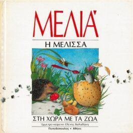 ΜΕΛΙΑ Η ΜΕΛΙΣΣΑ - ΣΤΗ ΧΩΡΑ ΜΕ ΤΑ ΖΩΑ