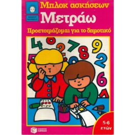 ΜΕΤΡΑΩ - ΠΡΟΕΤΟΙΜΑΖΟΜΑΙ ΓΙΑ ΤΟ ΔΗΜΟΤΙΚΟ (5-6 ΕΤΩΝ)