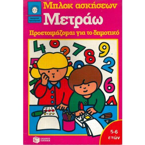 ΜΕΤΡΑΩ - ΠΡΟΕΤΟΙΜΑΖΟΜΑΙ ΓΙΑ ΤΟ ΔΗΜΟΤΙΚΟ (5-6 ΕΤΩΝ)