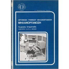 ΜΗΧΑΝΟΡΓΑΝΩΣΗ
