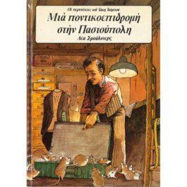 ΜΙΑ ΠΟΝΤΙΚΟΕΚΔΡΟΜΗ ΣΤΗΝ ΠΑΣΤΟΥΠΟΛΗ – ΟΙ ΠΕΡΙΠΕΤΕΙΕΣ ΤΟΥ ΤΑΚΗ ΤΣΙΜΠΟΥ (2ο ΒΙΒΛΙΟ)