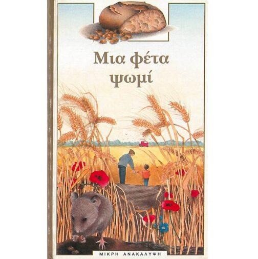ΜΙΑ ΦΕΤΑ ΨΩΜΙ