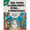 ΜΙΑ ΦΟΡΑ ΚΙ ΕΝΑΝ ΚΑΙΡΟ ΗΤΑΝ... Ο ΑΝΘΡΩΠΟΣ (ΤΕΤΑΡΤΟΣ ΤΟΜΟΣ)