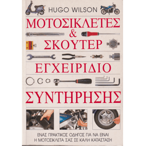 ΜΟΤΟΣΙΚΛΕΤΕΣ ΚΑΙ ΣΚΟΥΤΕΡ, ΕΓΧΕΙΡΙΔΙΟ ΣΥΝΤΗΡΗΣΗΣ