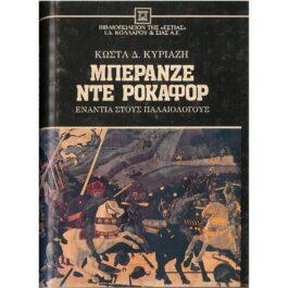 ΜΠΕΡΑΝΖΕ ΝΤΕ ΡΟΚΑΦΟΡ (ΚΑΤΑΛΑΝΟΙ, ΑΡΑΓΩΝΕΖΟΙ ΚΑΙ ΑΛΜΟΓΑΒΑΡΟΙ ΕΝΑΝΤΙΑ ΣΤΟΥΣ ΠΑΛΑΙΟΛΟΓΟΥΣ)