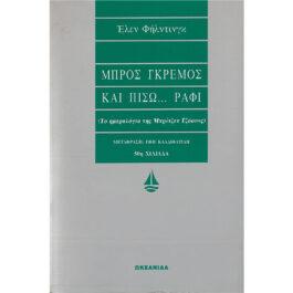 ΜΠΡΟΣ ΓΚΡΕΜΟΣ ΚΑΙ ΠΙΣΩ… ΡΑΦΙ (ΤΟ ΗΜΕΡΟΛΟΓΙΟ ΤΗΣ ΜΠΡΙΤΖΕΤ ΤΖΟΟΥΝΣ)