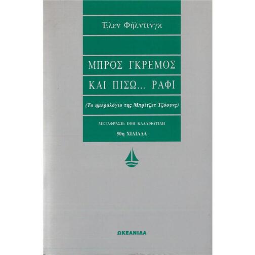 ΜΠΡΟΣ ΓΚΡΕΜΟΣ ΚΑΙ ΠΙΣΩ... ΡΑΦΙ (ΤΟ ΗΜΕΡΟΛΟΓΙΟ ΤΗΣ ΜΠΡΙΤΖΕΤ ΤΖΟΟΥΝΣ)