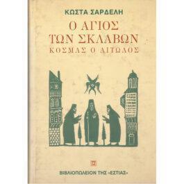 Ο ΑΓΙΟΣ ΤΩΝ ΣΚΛΑΒΩΝ – ΚΟΣΜΑΣ Ο ΑΙΤΩΛΟΣ