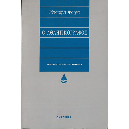 Ο ΑΘΛΗΤΙΚΟΓΡΑΦΟΣ