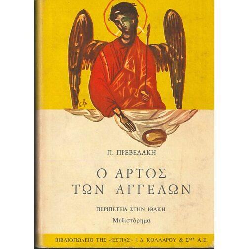 Ο ΑΡΤΟΣ ΤΩΝ ΑΓΓΕΛΩΝ (ΠΕΡΙΠΕΤΕΙΑ ΣΤΗΝ ΙΘΑΚΗ)