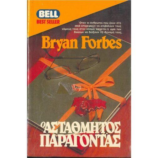 Ο ΑΣΤΑΘΜΗΤΟΣ ΠΑΡΑΓΟΝΤΑΣ