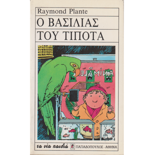 Ο ΒΑΣΙΛΙΑΣ ΤΟΥ ΤΙΠΟΤΑ