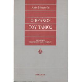 Ο ΒΡΑΧΟΣ ΤΟΥ ΤΑΝΙΟΣ