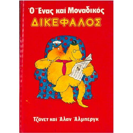 Ο ΕΝΑΣ ΚΑΙ ΜΟΝΑΔΙΚΟΣ ΔΙΚΕΦΑΛΟΣ