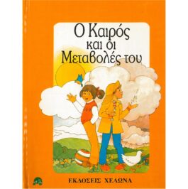 Ο ΚΑΙΡΟΣ ΚΑΙ ΟΙ ΜΕΤΑΒΟΛΕΣ ΤΟΥ