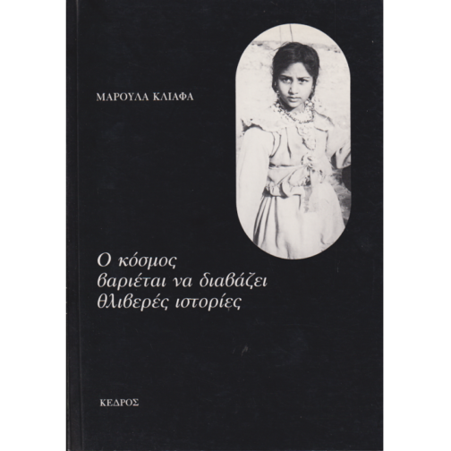 Ο ΚΟΣΜΟΣ ΒΑΡΙΕΤΑΙ ΝΑ ΔΙΑΒΑΖΕΙ ΘΛΙΒΕΡΕΣ ΙΣΤΟΡΙΕΣ