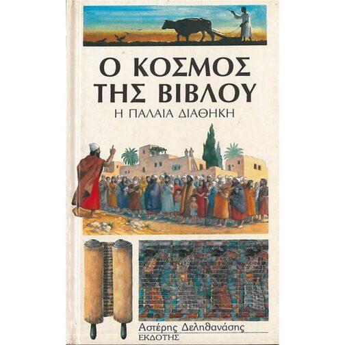 Ο ΚΟΣΜΟΣ ΤΗΣ ΒΙΒΛΟΥ - Η ΠΑΛΑΙΑ ΔΙΑΘΗΚΗ