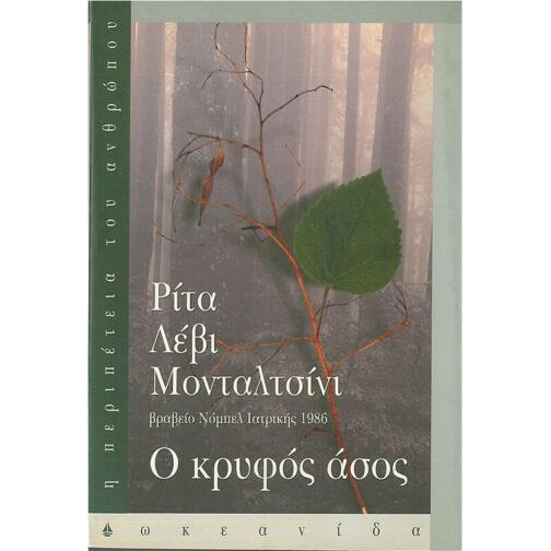 Ο ΚΡΥΦΟΣ ΑΣΟΣ