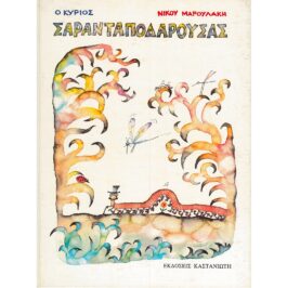 Ο ΚΥΡΙΟΣ ΣΑΡΑΝΤΑΠΟΔΑΡΟΥΣΑΣ