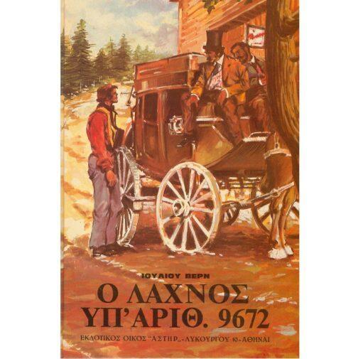 Ο ΛΑΧΝΟΣ ΥΠ' ΑΡΙΘ. 9672