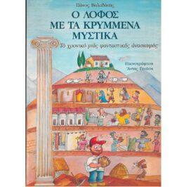 Ο ΛΟΦΟΣ ΜΕ ΤΑ ΚΡΥΜΜΕΝΑ ΜΥΣΤΙΚΑ – ΤΟ ΧΡΟΝΙΚΟ ΜΙΑΣ ΦΑΝΤΑΣΤΙΚΗΣ ΑΝΑΣΚΑΦΗΣ