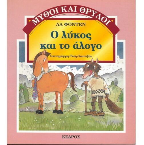 Ο ΛΥΚΟΣ ΚΑΙ ΤΟ ΑΛΟΓΟ