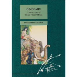 Ο ΜΟΓΛΗΣ – ΙΣΤΟΡΙΕΣ ΑΠΟ ΤΟ ΒΙΒΛΙΟ ΤΗΣ ΖΟΥΓΚΛΑΣ