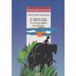Ο ΜΟΓΛΗΣ – ΤΟ ΔΕΥΤΕΡΟ ΒΙΒΛΙΟ ΤΗΣ ΖΟΥΓΚΛΑΣ