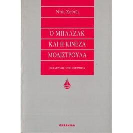 Ο ΜΠΑΛΖΑΚ ΚΑΙ Η ΚΙΝΕΖΑ ΜΟΔΙΣΤΡΟΥΛΑ